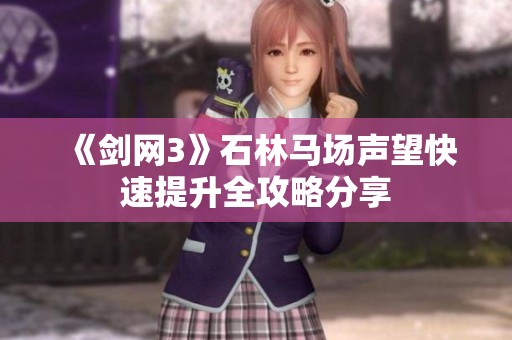 《剑网3》石林马场声望快速提升全攻略分享