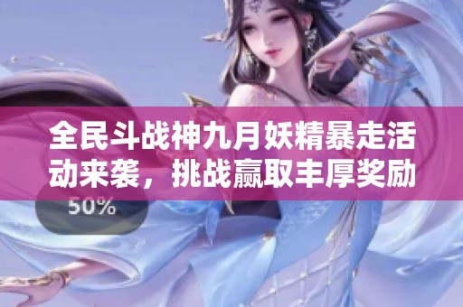 全民斗战神九月妖精暴走活动来袭，挑战赢取丰厚奖励