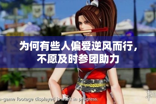 为何有些人偏爱逆风而行，不愿及时参团助力