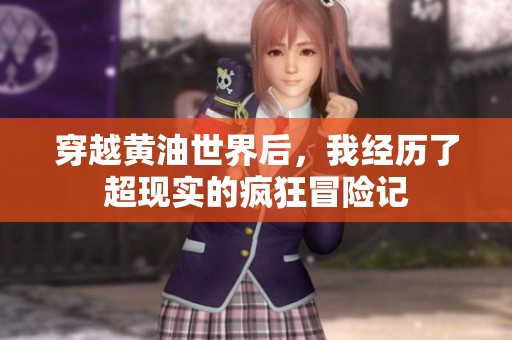 穿越黄油世界后，我经历了超现实的疯狂冒险记