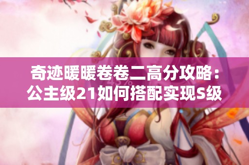 奇迹暖暖卷卷二高分攻略：公主级21如何搭配实现S级评价详解