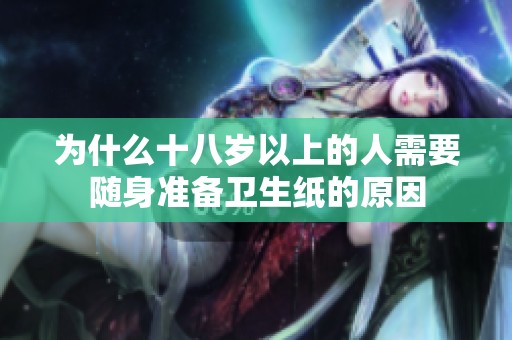 为什么十八岁以上的人需要随身准备卫生纸的原因