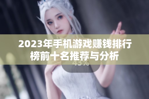 2023年手机游戏赚钱排行榜前十名推荐与分析
