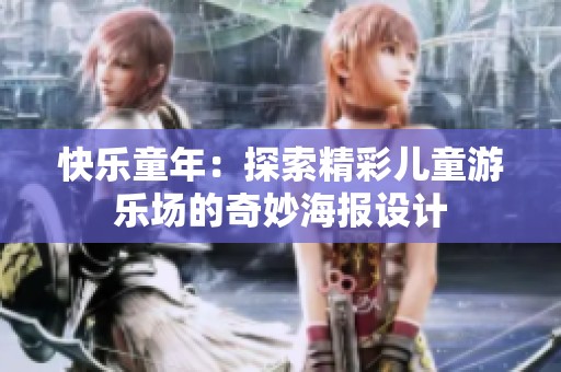快乐童年：探索精彩儿童游乐场的奇妙海报设计