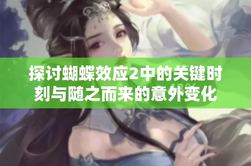 探讨蝴蝶效应2中的关键时刻与随之而来的意外变化