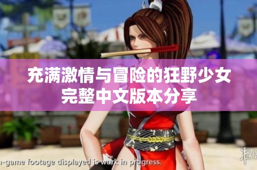 充满激情与冒险的狂野少女完整中文版本分享