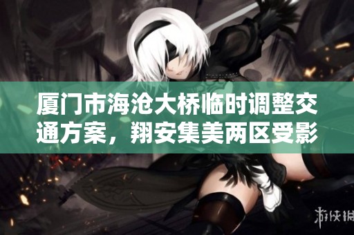厦门市海沧大桥临时调整交通方案，翔安集美两区受影响