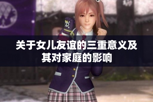 关于女儿友谊的三重意义及其对家庭的影响