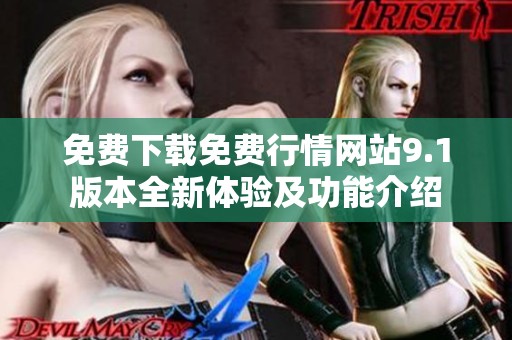 免费下载免费行情网站9.1版本全新体验及功能介绍