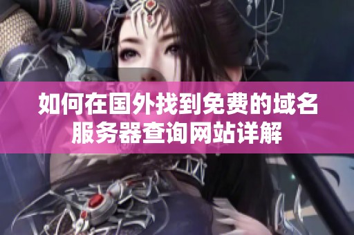 如何在国外找到免费的域名服务器查询网站详解