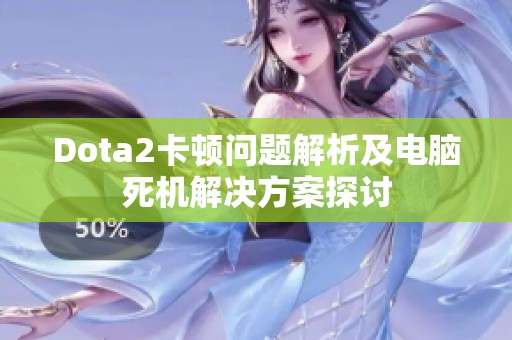 Dota2卡顿问题解析及电脑死机解决方案探讨