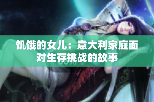 饥饿的女儿：意大利家庭面对生存挑战的故事