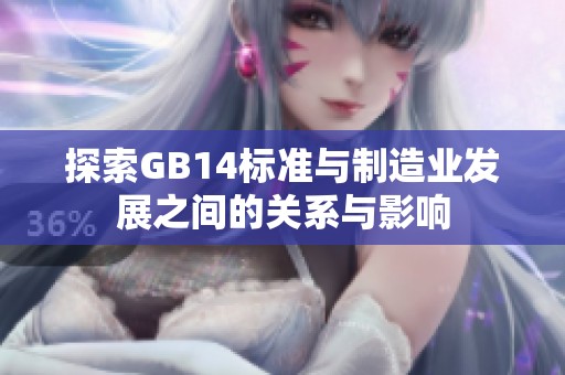 探索GB14标准与制造业发展之间的关系与影响