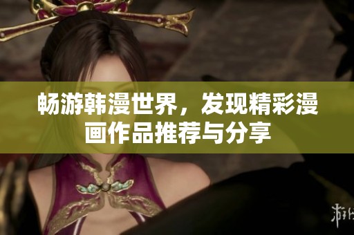 畅游韩漫世界，发现精彩漫画作品推荐与分享