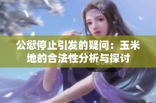公愆停止引发的疑问：玉米地的合法性分析与探讨
