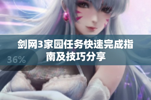 剑网3家园任务快速完成指南及技巧分享