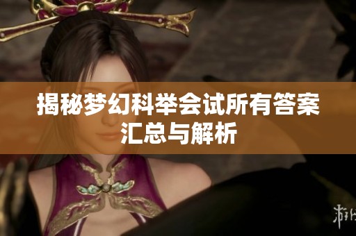 揭秘梦幻科举会试所有答案汇总与解析