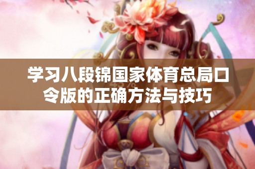 学习八段锦国家体育总局口令版的正确方法与技巧