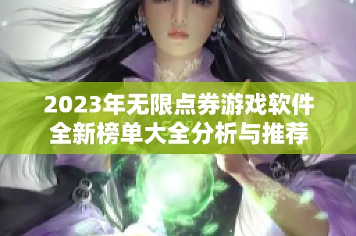 2023年无限点券游戏软件全新榜单大全分析与推荐