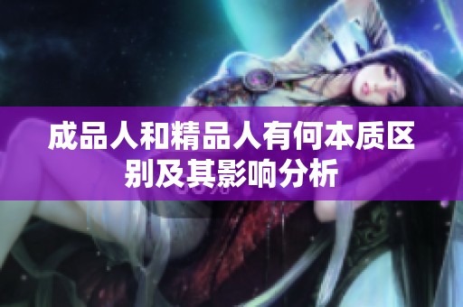 成品人和精品人有何本质区别及其影响分析