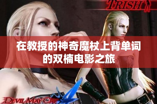 在教授的神奇魔杖上背单词的双楠电影之旅