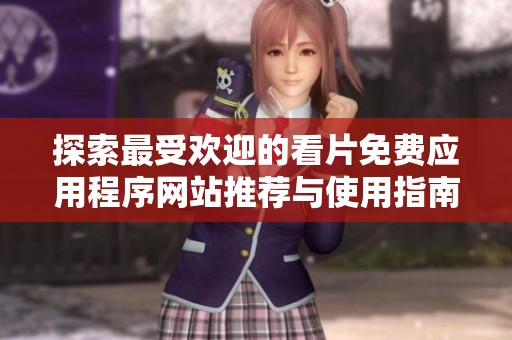 探索最受欢迎的看片免费应用程序网站推荐与使用指南