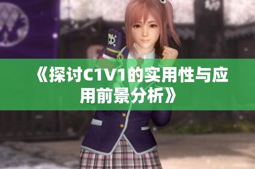 《探讨C1V1的实用性与应用前景分析》