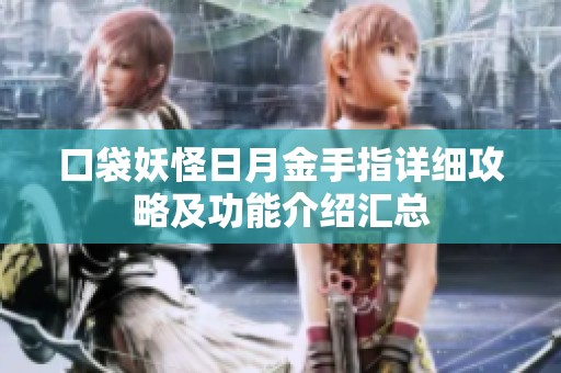 口袋妖怪日月金手指详细攻略及功能介绍汇总