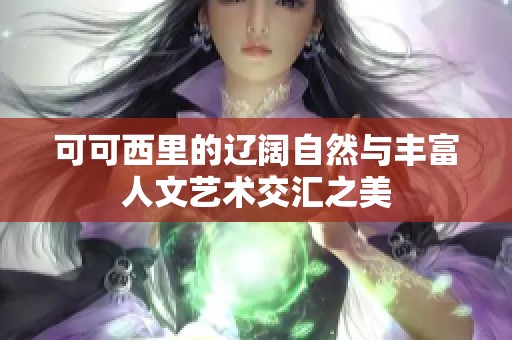 可可西里的辽阔自然与丰富人文艺术交汇之美
