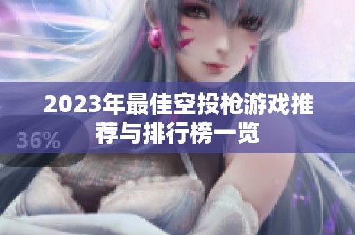 2023年最佳空投枪游戏推荐与排行榜一览