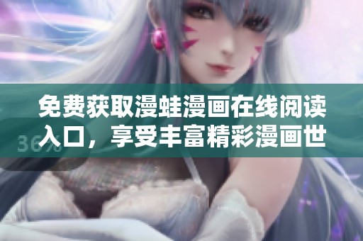 免费获取漫蛙漫画在线阅读入口，享受丰富精彩漫画世界