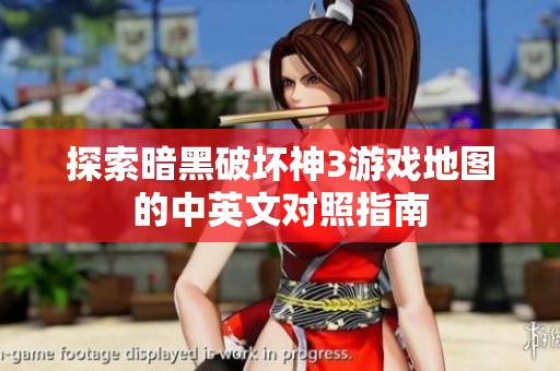 探索暗黑破坏神3游戏地图的中英文对照指南