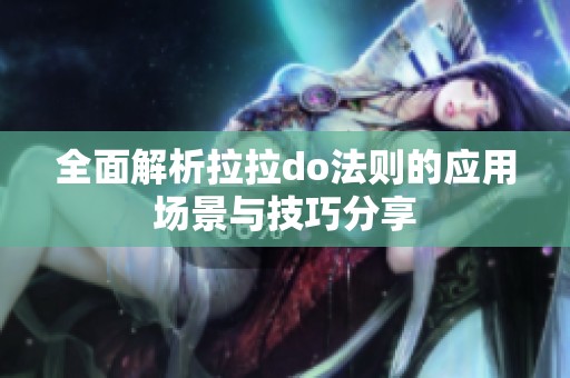 全面解析拉拉do法则的应用场景与技巧分享