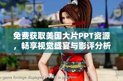 免费获取美国大片PPT资源，畅享视觉盛宴与影评分析