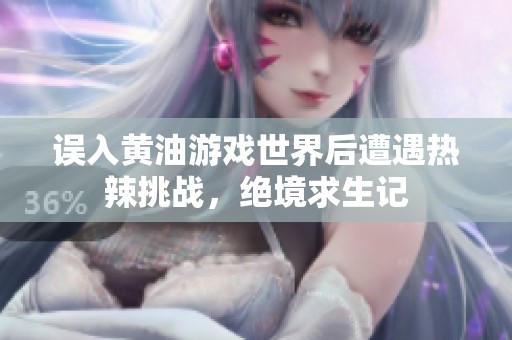 误入黄油游戏世界后遭遇热辣挑战，绝境求生记