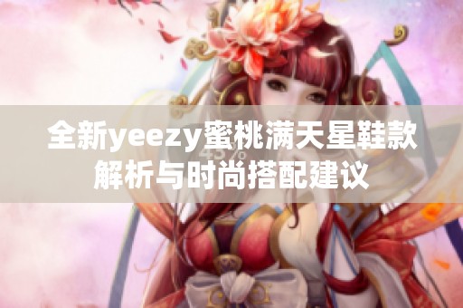全新yeezy蜜桃满天星鞋款解析与时尚搭配建议