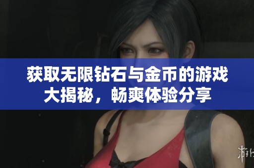 获取无限钻石与金币的游戏大揭秘，畅爽体验分享