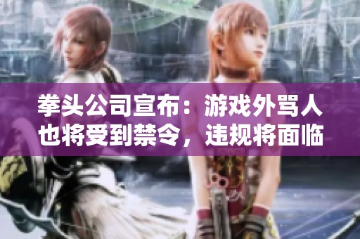 拳头公司宣布：游戏外骂人也将受到禁令，违规将面临封号措施