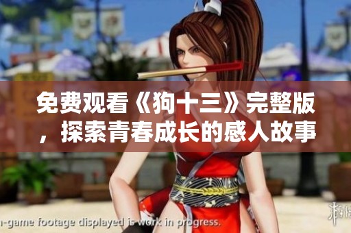 免费观看《狗十三》完整版，探索青春成长的感人故事