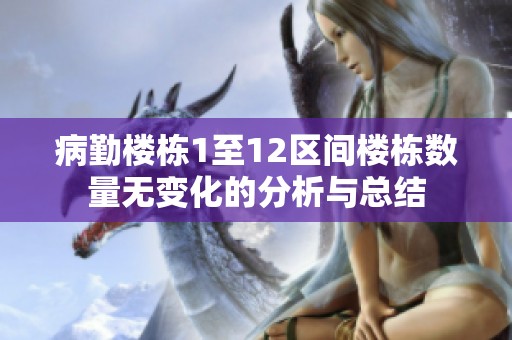 病勤楼栋1至12区间楼栋数量无变化的分析与总结
