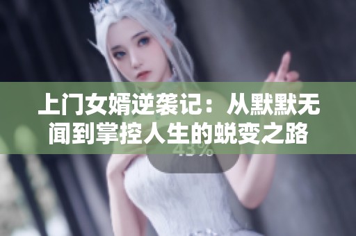 上门女婿逆袭记：从默默无闻到掌控人生的蜕变之路
