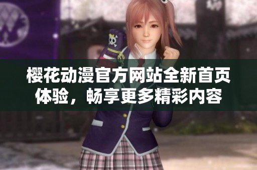 樱花动漫官方网站全新首页体验，畅享更多精彩内容