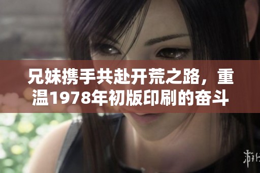 兄妹携手共赴开荒之路，重温1978年初版印刷的奋斗故事
