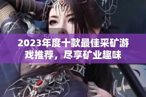 2023年度十款最佳采矿游戏推荐，尽享矿业趣味