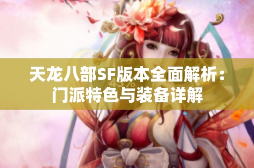 天龙八部SF版本全面解析：门派特色与装备详解