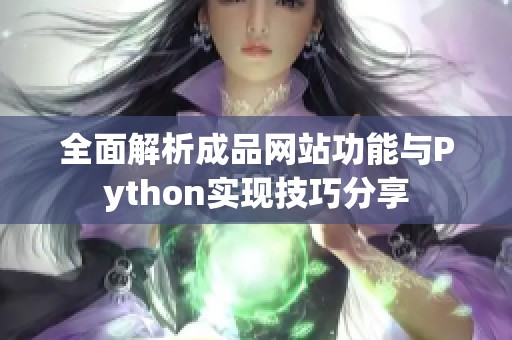 全面解析成品网站功能与Python实现技巧分享