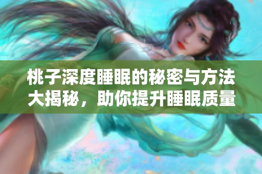 桃子深度睡眠的秘密与方法大揭秘，助你提升睡眠质量