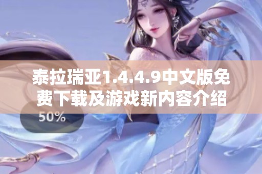 泰拉瑞亚1.4.4.9中文版免费下载及游戏新内容介绍
