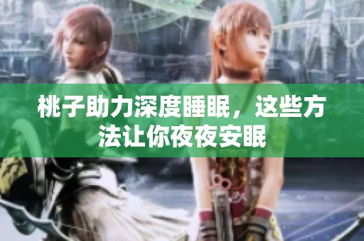 桃子助力深度睡眠，这些方法让你夜夜安眠