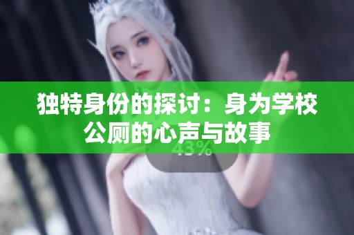 独特身份的探讨：身为学校公厕的心声与故事